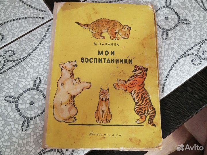 Книги СССР В. Чаплина, мои воспитанники, 1956г