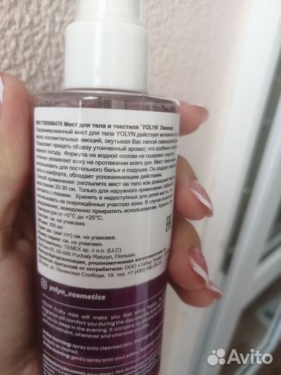 Мист для тела и текстиля yolyn