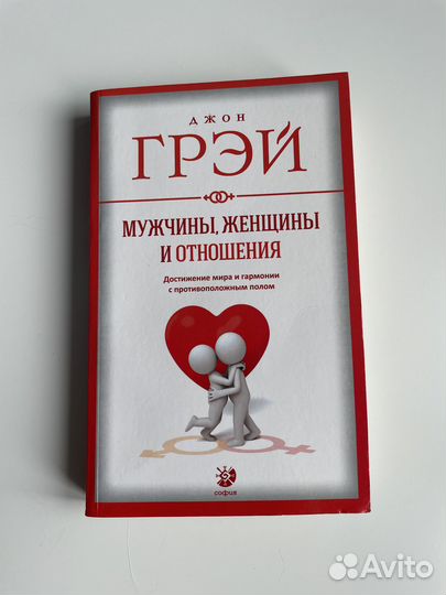 Книга мужчины, женщины отношения. Джон Грей
