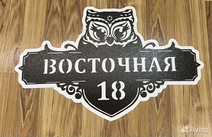 Адресная табличка металлическая