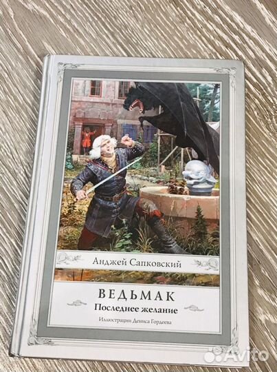 А. Сапковский «Последнее желание», Ведьмак