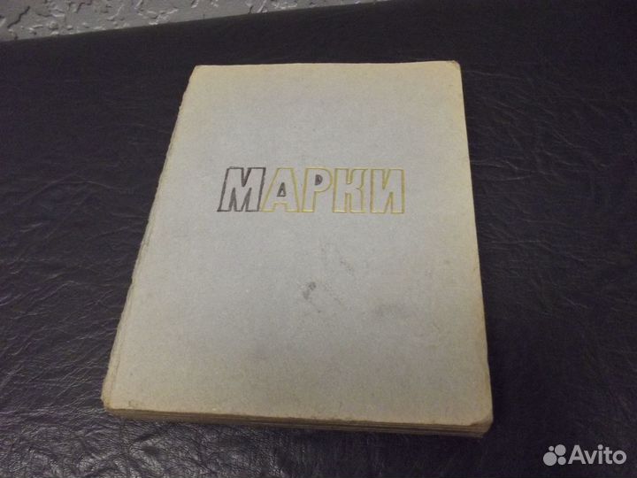 Альбом с марками СССР 130 шт