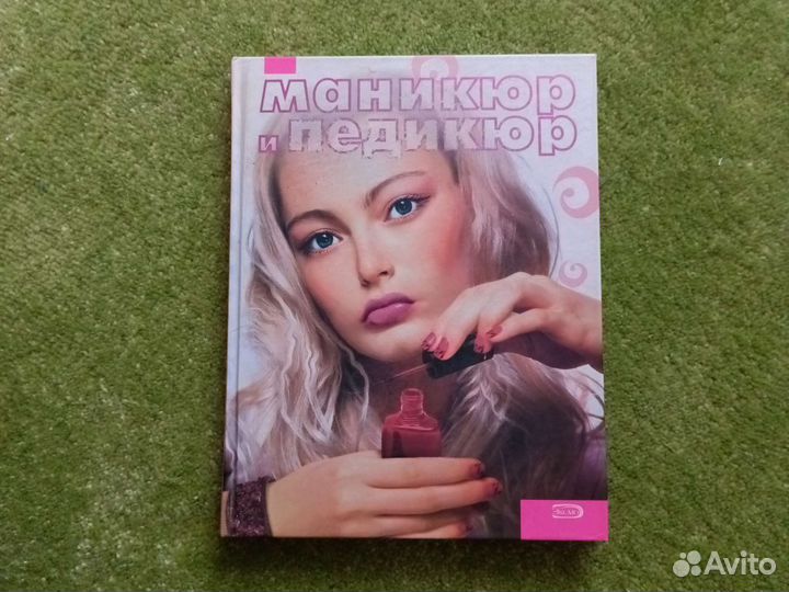 Книга пособие по маникюру и педикюру
