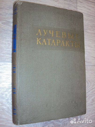 Лучевые катаракты Медгиз 1959