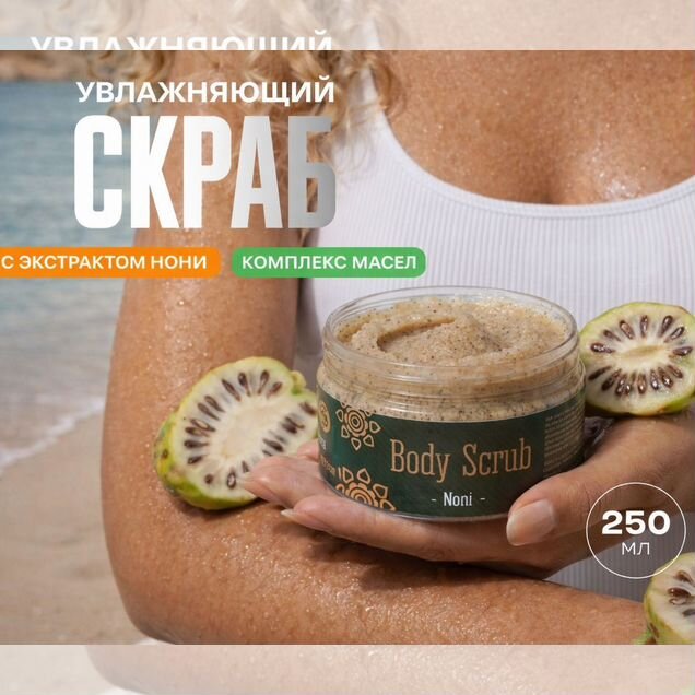Тайский скраб для тела с экстрактом Нони