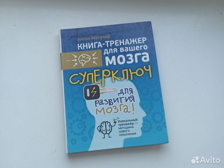 Антон Могучий Суперключ для развития мозга