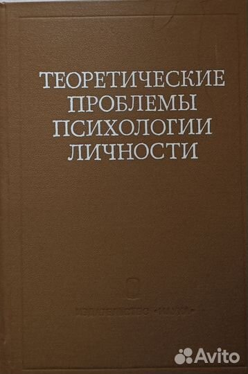 Теоретические проблемы психологии личности