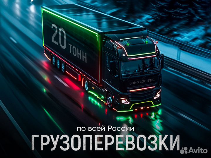 Перевозка грузов фурами / Длинномер межгород