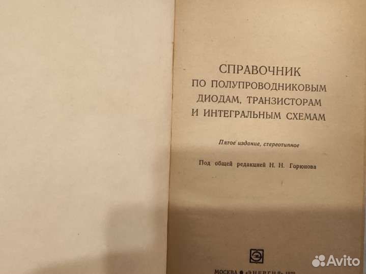 Справочник по полупроводникам,1979 г,Горюнов Н.Н