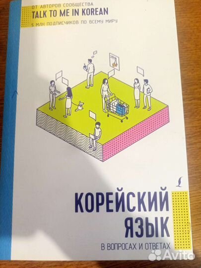Корейский язык разговорный учебник