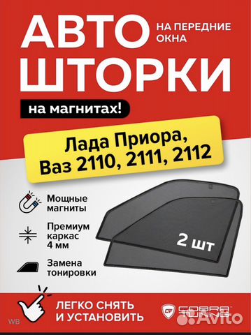 Автомобильные шторки priora