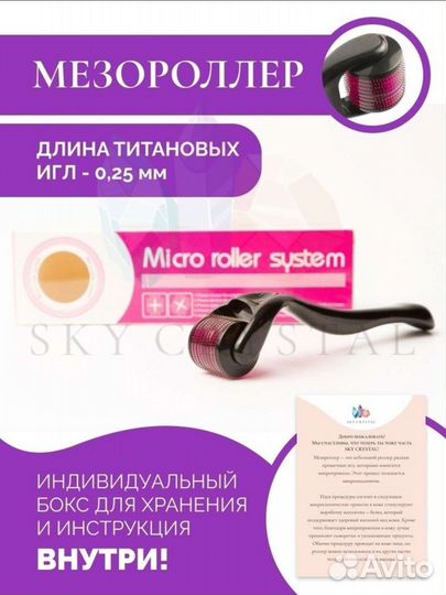 Мезороллер