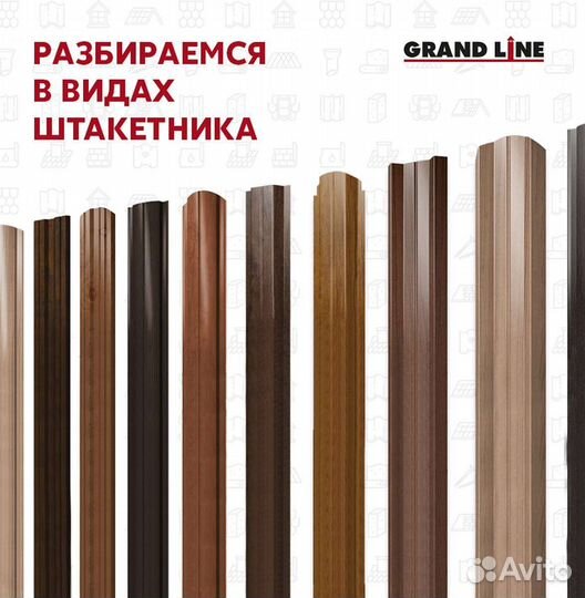 Штакетник Grand Line