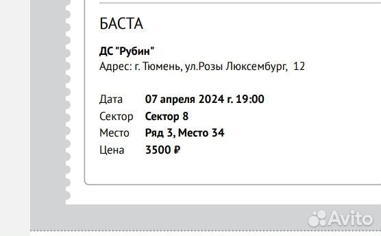 Билеты на Басту