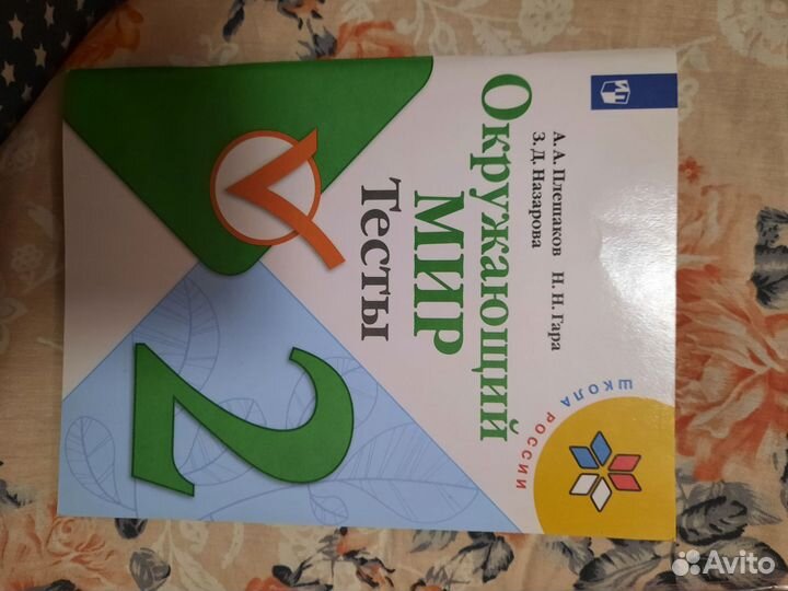 Окружающий мир тесты 2 класс.новые