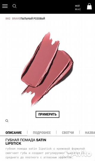 Помада MAC 802 brave/808 Faux оригинал новая