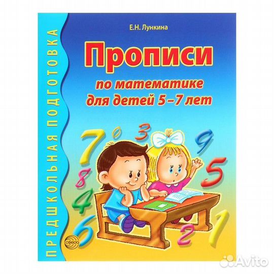 Лункина. Прописи по математике 5-7 лет