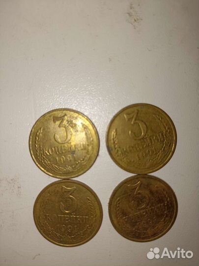 Монеты СССР номиналом 3 копейки 1991 года
