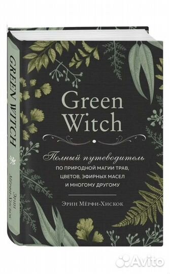 Книга Зеленая ведьма