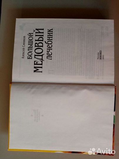 Большой медовый лечебник(Москва. из-во 