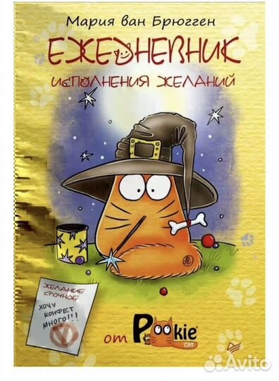 Ежедневник исполнения желаний детский