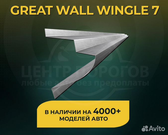 Great Wall Wingle 7 пороги без предоплаты