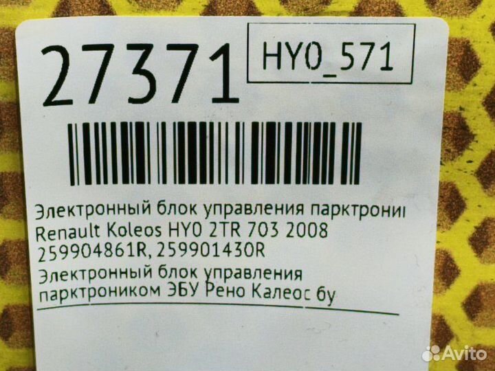 Электронный блок управления парктроником Renault
