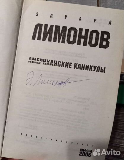 Эдуард Лимонов. Книга с автографом