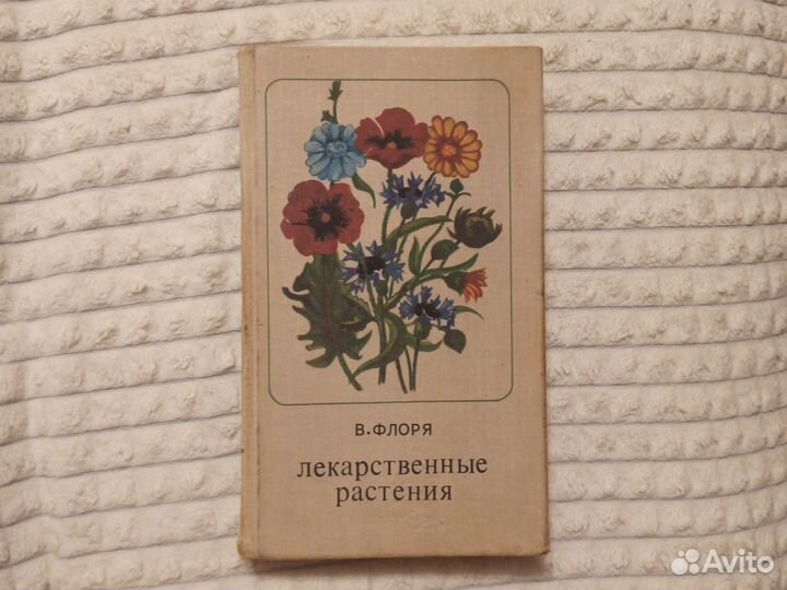 Лекарственные растения (В. Флоря 1975г.)