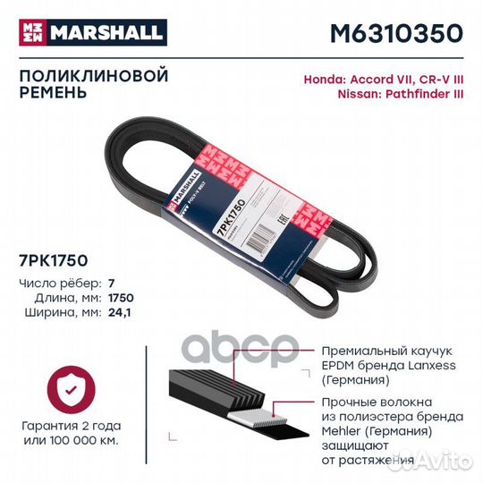 Ремень поликлиновой M6310350 marshall