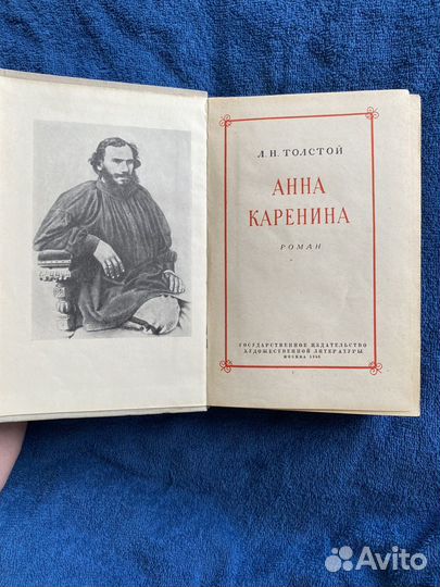 Анна каренина Л.Н. Толстой - 1956, Гослитиздат