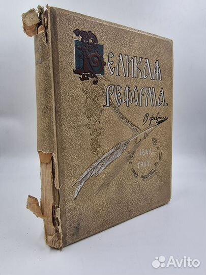 Великая реформа: Русское общество 6 т., 1911