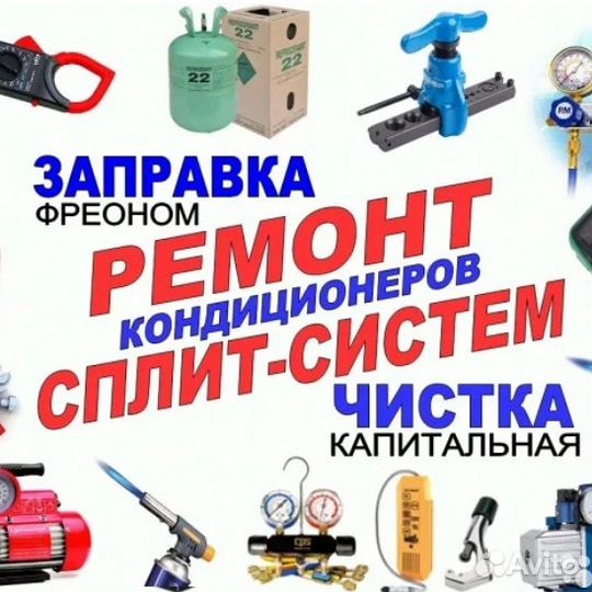 Сплит-системы чистка установка ремонт