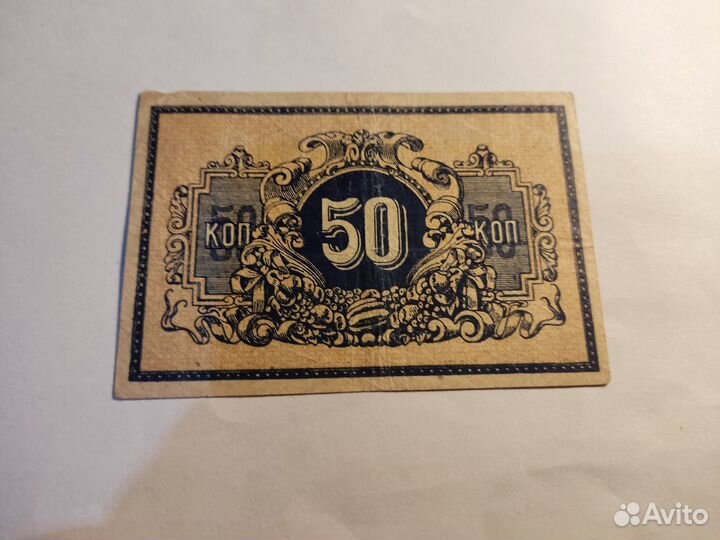 50 копеек 1918г Ростов UNC в коллекцию