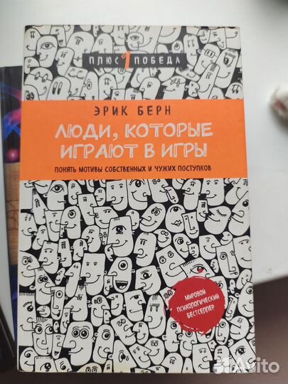 Книги психология, Эрик Берн, Барбара Шер и другие