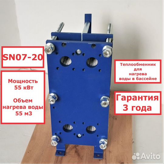 Теплообменник SN07-20 для бассейна 55 м3, 55кВт