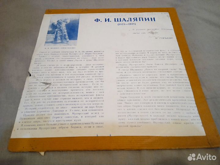 Виниловая пластинка Шаляпин, Мусоргский