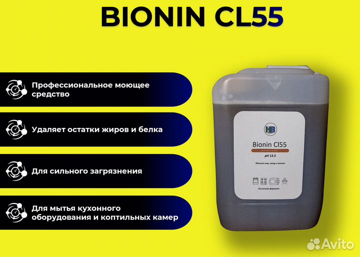 Bionin CL55 концентрированный антижир 1л, 5л, 22л