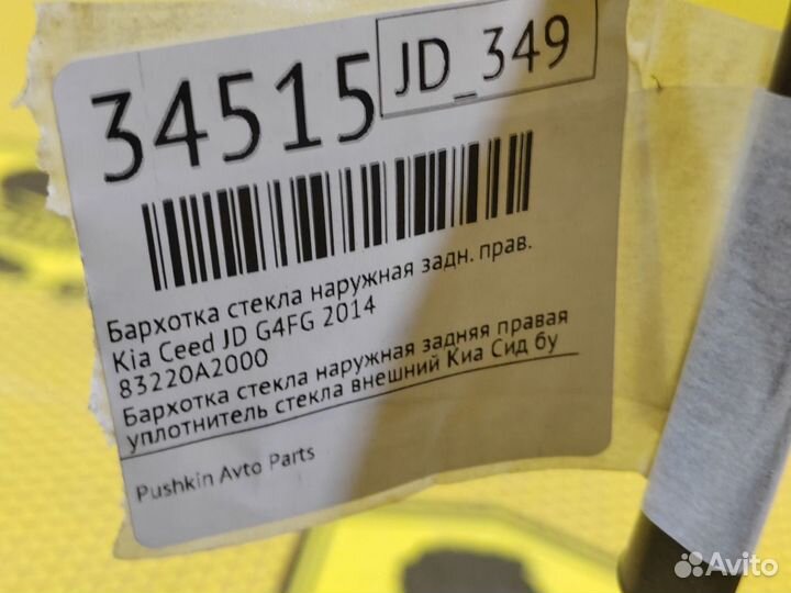 Бархотка стекла наружная задняя правая Kia Ceed JD
