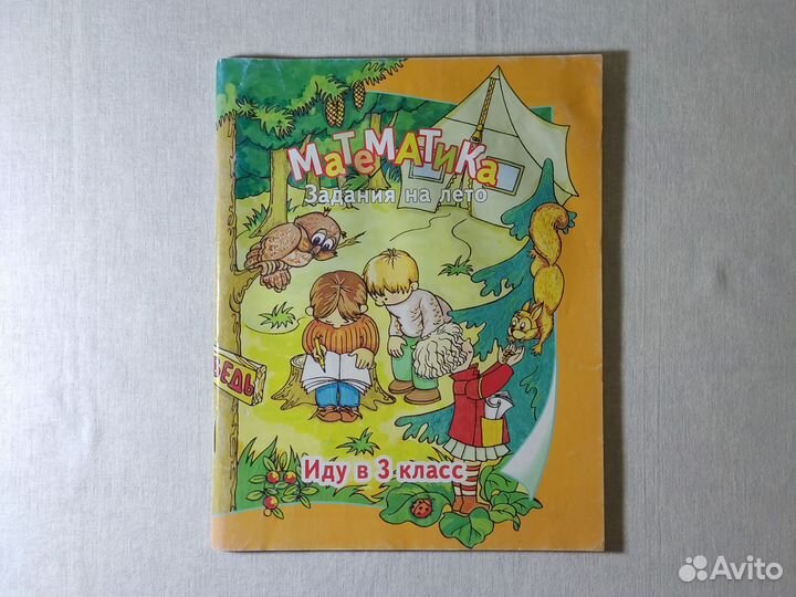 Математика. Задания на лето. Иду в 3 класс