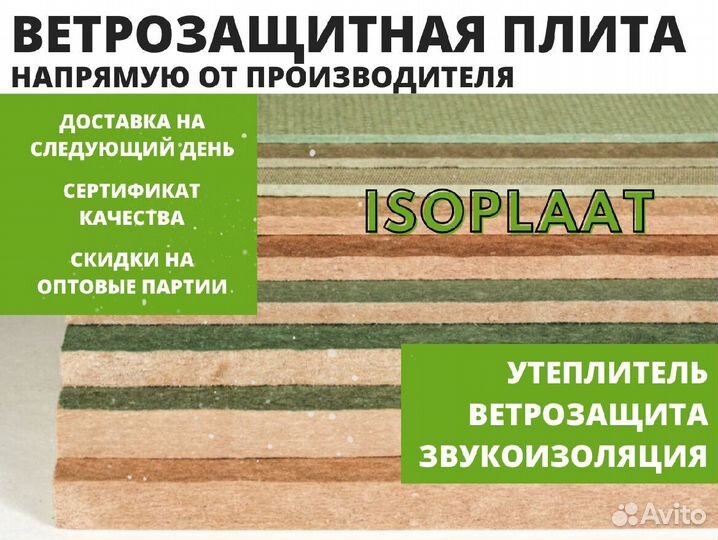 Ветрозащитная плита Изоплат. В наличии. Доставка