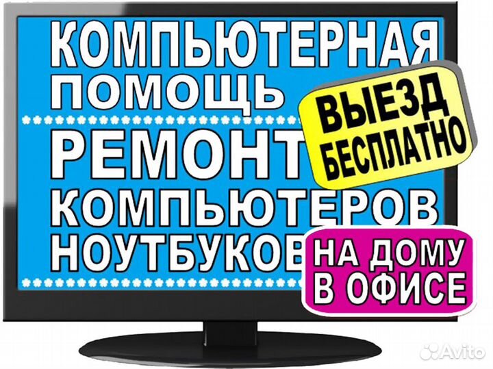 Ремонт компьютеров, все работы на дому, частник