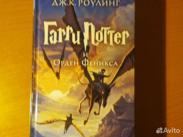 Книга Гарри Поттер и Орден Феникса