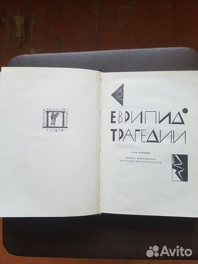 Еврипид. Трагедии. 2 книги