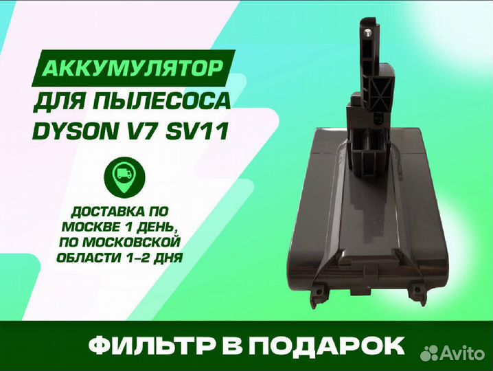 Аккумулятор для пылесоса Dyson