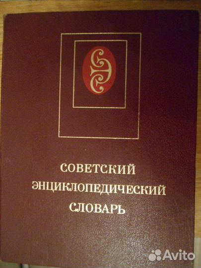 Советский энциклопедический словарь