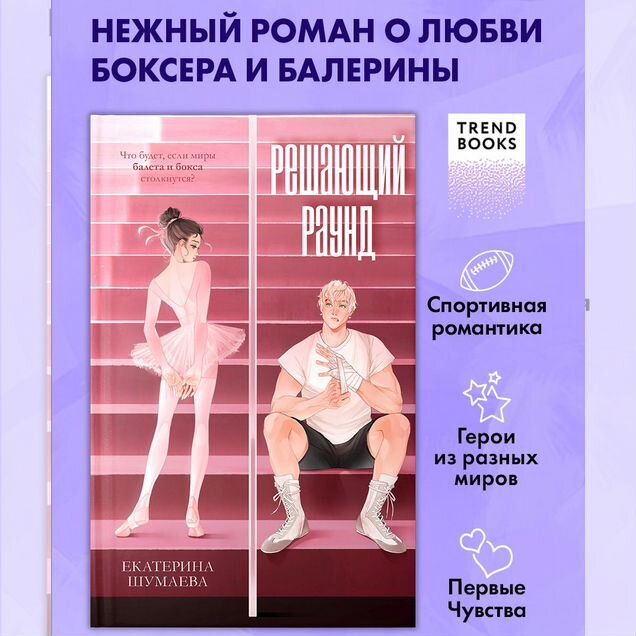 Trendbooks. Екатерина Шумаева. Решающий раунд