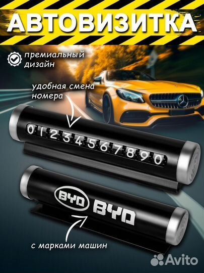 Автовизитка BYD