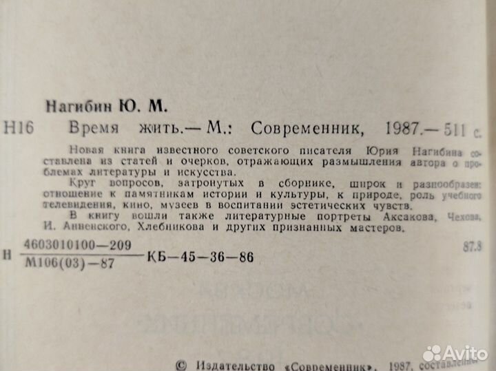 Юрий Нагибин. Время жить. 1987г