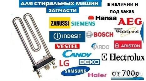 Запчасти для бытовой техники в наличии и под заказ